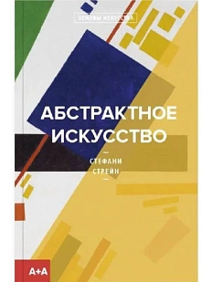 Абстрактное искусство