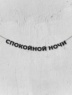 Гирлянда из чёрных букв «Спокойной ночи»