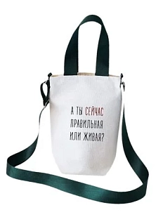 Мини-шоппер Девчули для вина «А ты сейчас правильная или живая?», 23*30 см