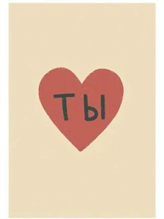 Открытка «Ты в моём сердце», А6