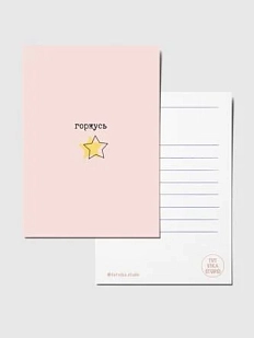 Открытка со звёздочкой «Горжусь», розовый, А6