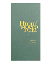 Блокнот «Итоги моего года», 72 страницы, зелёный