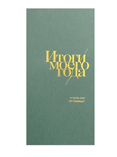 Блокнот «Итоги моего года», 72 страницы, зелёный