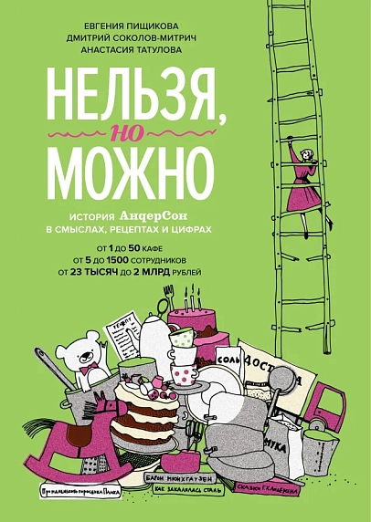 Нельзя, но можно. История АндерСона в смыслах, рецептах и цифрах, фото 1.