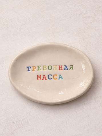 Блюдце ручной работы Керамур с надписью «Тревожная масса», керамика, фото 1.