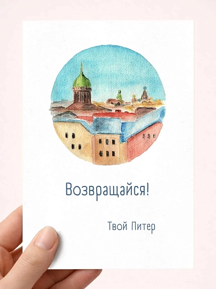 Открытка Мария Макарова с СПб «Возвращайся», А6, фото 1.