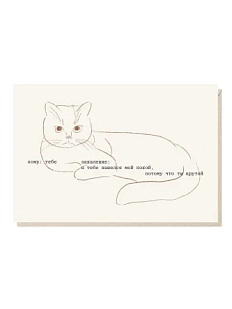 Открытка «В тебе нашелся мой покой, потому что ты крутой» Mitrozhe