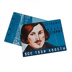 Обложка на зачётную книжку «Студент! Пусть сгорят все твои хвосты. Гоголь»
