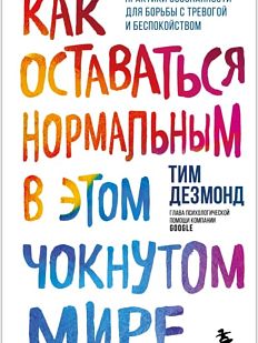 Как оставаться нормальным в этом чокнутом мире. Практики осознанности для борьбы с тревогой