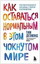 Как оставаться нормальным в этом чокнутом мире. Практики осознанности для борьбы с тревогой, превью фото 1