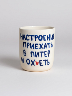 Стакан ручной работы «Настроение приехать в Питер и ох*еть», полуфарфор, 150 мл