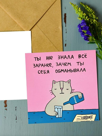 Открытка Лены Генч «Ты же знала всё заранее, зачем ты себя обманывала», квадратная, фото 1.