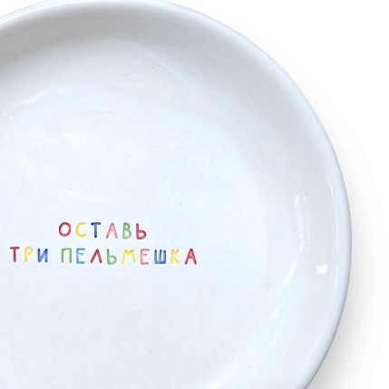 Тарелка ручной работы Катя Гиена «Оставь три пельмешка», керамика, 15 см, фото 2.