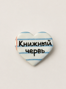 Брошь-сердце ручной работы Мастерская уютных радостей «Книжный червь», полимерная глина