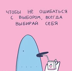 3D Стикер на телефон Лена Генч «Всегда выбирай себя», объёмный