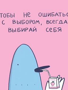 3D Стикер на телефон Лена Генч «Всегда выбирай себя», объёмный
