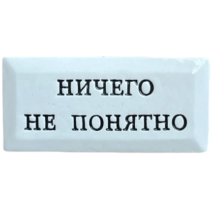 Значок ручной работы Искусство интроверта с надписью «Ничего не понятно», керамика, фото 1.