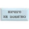 Значок ручной работы Искусство интроверта с надписью «Ничего не понятно», керамика, превью фото 1
