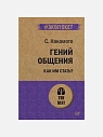Подарочный набор с книгами «Вижу вас насквозь», «Гений общения» и солёной карамелью, превью фото 2