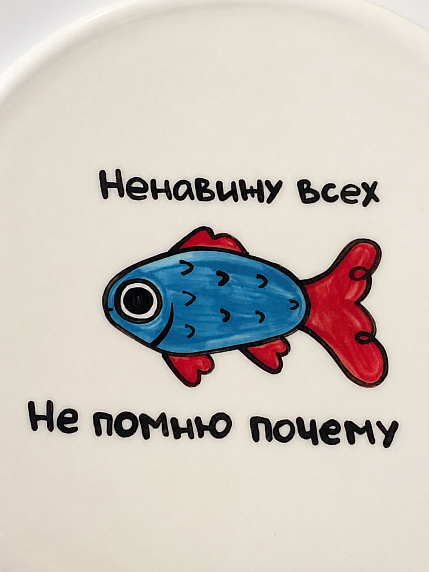 Тарелка ручной работы Hands in Clay «Ненавижу всех», с синей рыбкой, полуфарфор, 24 см, фото 3.