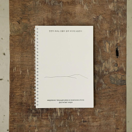 Блокнот на пружине Mitrozhe «Медленно текущая река», А5, 50 листов, бежевый, фото 4.