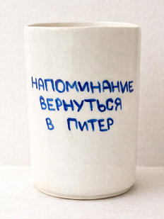 Стакан ручной работы с дизайном «Напоминание вернуться в Питер», полуфарфор, 350 мл