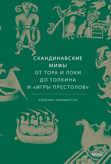 Скандинавские мифы: От Тора и Локи до Толкина и Игры престолов, фото 1.