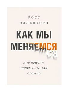 Как мы меняемся