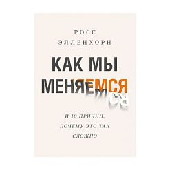 Как мы меняемся