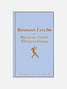 Подарочный набор с книгой «Великий Гэтсби», ароматической свечой и солёной карамелью, превью фото 2