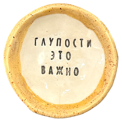 Пиала ручной работы «Глупости это важно», керамика, 9 см, фото 2.