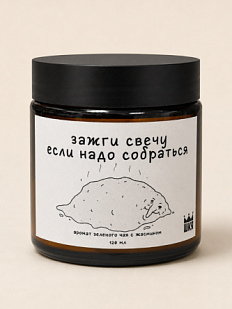 Свеча ШКЯ «Если надо собраться», 120 мл