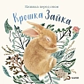 Крошка Зайка, превью фото 1