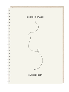 Ежедневник Mitrozhe «Никого не слушай», А5, бежевый