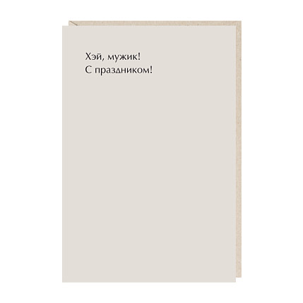 Открытка «Хэй мужик!», Mitrozhe, фото 1.