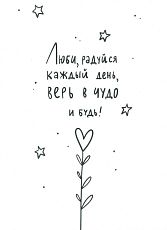 Открытка «Люби, радуйся каждый день, верь в чудо и будь!»