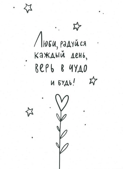 Открытка «Люби, радуйся каждый день, верь в чудо и будь!», фото 1.