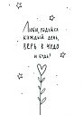 Открытка «Люби, радуйся каждый день, верь в чудо и будь!», превью фото 1