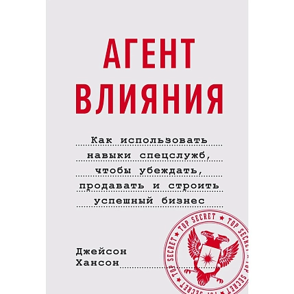 Агент влияния. Как использовать навыки спецслужб, чтобы убеждать, продавать и строить успешный бизнес, фото 1.