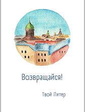 Открытка с СПб «Возвращайся», Мария Макарова
