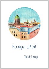 Открытка с СПб «Возвращайся», Мария Макарова