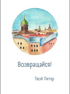 Открытка с СПб «Возвращайся», Мария Макарова