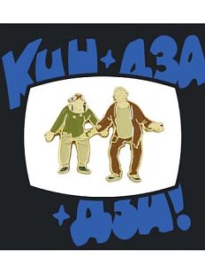 Металлический значок «Кин Дза Дза»