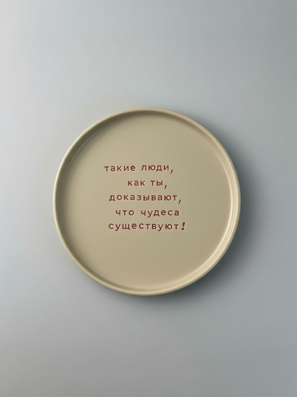 Тарелка ручной работы «Такие люди, как ты», керамика, фото 1.
