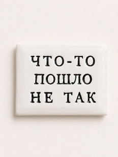 Значок ручной работы Искусство интроверта с надписью «Что-то пошло не так», керамика