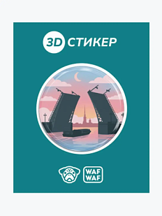 3D Стикер на телефон WAF WAF «Ночные мосты»