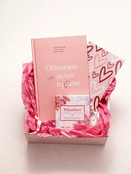 Подарочный набор на 14 февраля с книгой «Обними меня крепче» и шоколадом, фото 2.