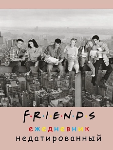 Ежедневник недатированный квадратный «Friends», А5