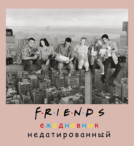 Ежедневник недатированный квадратный «Friends», А5, фото 1.