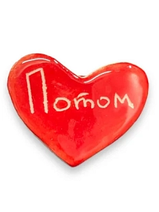 Брошь ручной работы Elizabeth Madar сердечко «Потом», красная, керамика